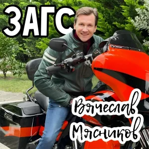 Вячеслав Мясников - ЗАГС