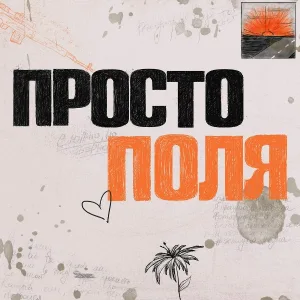 Polina Mauer - Просто поля (Skit)