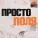 Polina Mauer - Просто поля (Skit)