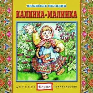 ансамбль народных инструментов "Купина" - Калинка-малинка