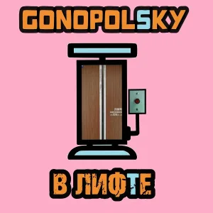 Gonopolsky - В лифте