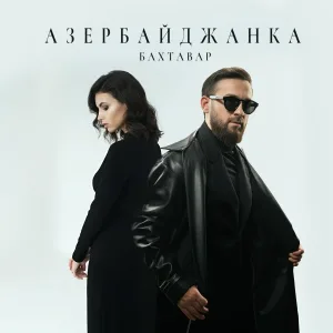 Бахтавар - Азербайджанка