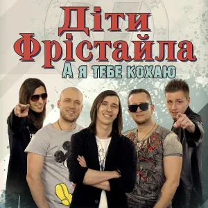 Діти Фрістайла - А я тебе кохаю