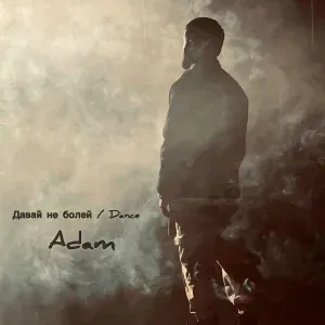 ADAM - Давай не болей