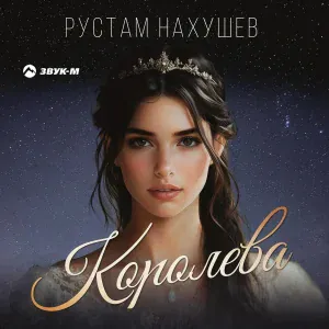 Рустам Нахушев - Королева
