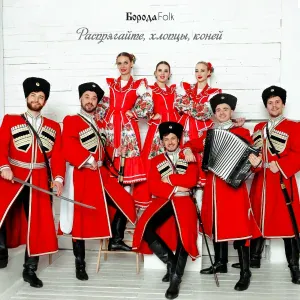 Борода Folk - Распрягайте, хлопцы, коней