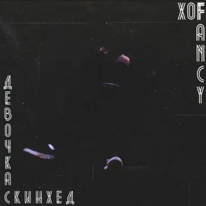 FANCYFOX - Девочка скинхед