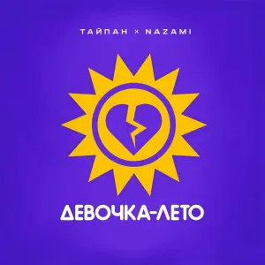 Тайпан, NAZAMI - Девочка-лето