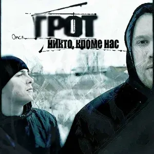 ГРОТ - Безнадёжно