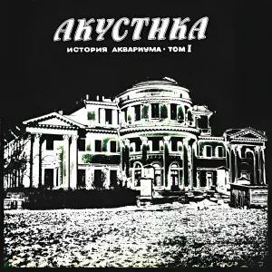 Aquarium - Нам всем будет лучше