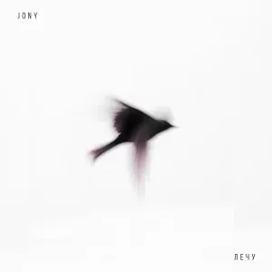 JONY - Лечу
