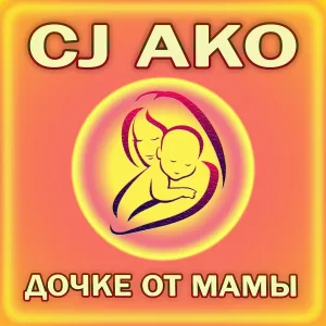 CJ AKO - Дочке от мамы