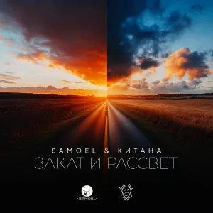 Samoel, КИТАНА - Закат и Рассвет