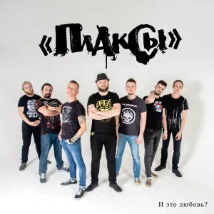 Плаксы - А ты вроде ничего
