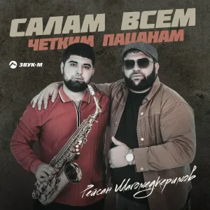 Рейсан Магомедкеримов - Салам всем четким пацанам