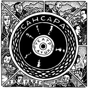 Театр Души - Сансара