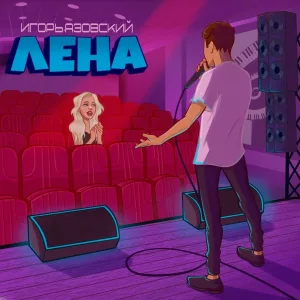 Игорь Азовский - Лена