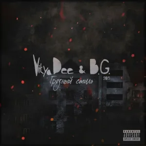 Vitya Dee, B.g. - Из девяностых