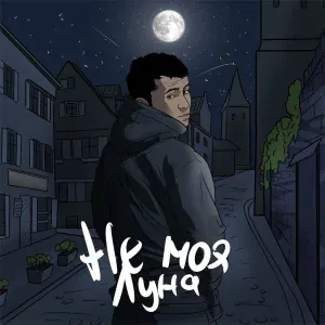 TARA202 - Не моя луна