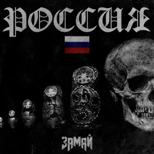 ЗАМАЙ - Россия