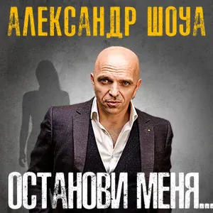 Александр Шоуа - Мир сошел с ума
