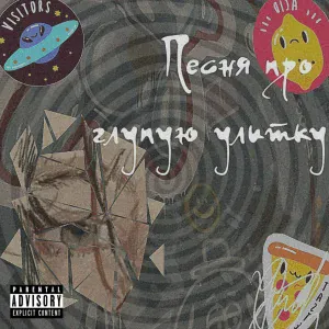Тринадцатый месяц - Песня про глупую улитку