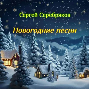 Сергей Серебряков feat. Александр Дементьев - С Новым годом!