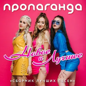 Пропаганда - Брат мой