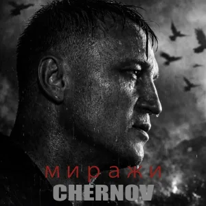 CHERNOV - Миражи