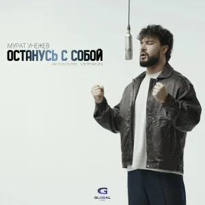 Мурат Унежев - Останусь с собой (Acoustic Version)