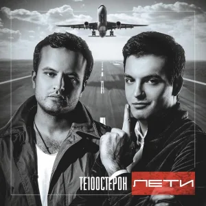 Те100стерон - Лети