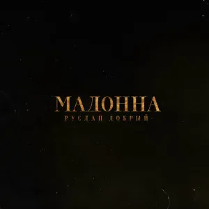Руслан Добрый - Мадонна