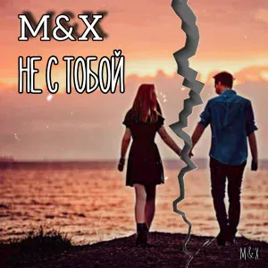 M&X - Не с тобой