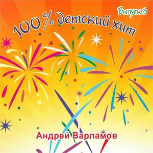 Андрей Варламов - Рыжая девчонка