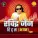 Ravindra Jain, Kumar Sanu, Satish Dehra - Ram Ji Ki Sena Chali, Pt. 2