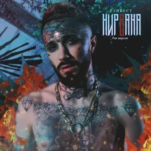 Ганвест - Нирвана