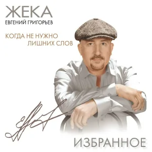 Жека - Золотко