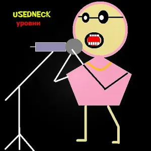 USEDNECK - Александра Саша Сашенька Саша