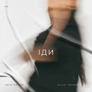 Amir Nazari feat. Ellie Johnson - Іди