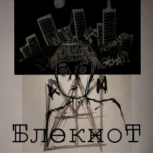 CLXWN - Блокнот