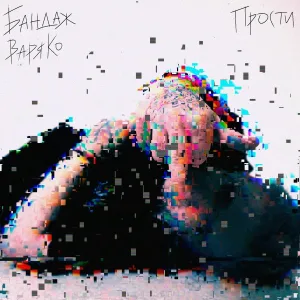 БАНДАЖ, Варя Ко - ПРОСТИ