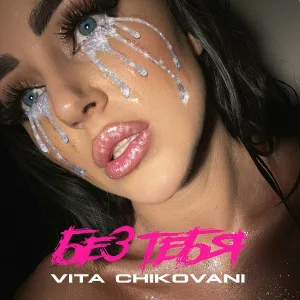VITA CHIKOVANI - Без тебя