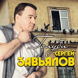 Сергей Завьялов - Почему