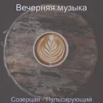 Вечерняя музыка - Настроение - Веселая Готовка