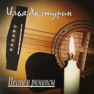 Илья Халтурин - Дыханье ночи