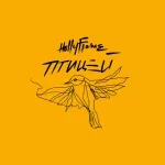 HOLLYFLAME - Птицей