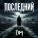 Денис Малыхин - Сделай громче