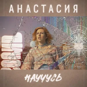 Анастасия - Научусь