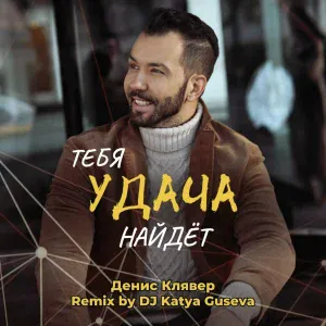 Денис Клявер, DJ Katya Guseva - Тебя удача найдёт (Remix)