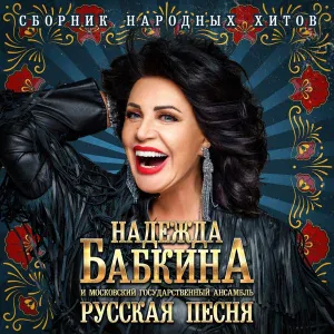 Надежда Бабкина, Московский государственный ансамбль "Русская Песня" - Верила, верила, верю